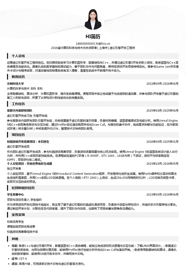 校招虚幻引擎开发工程师简历模板