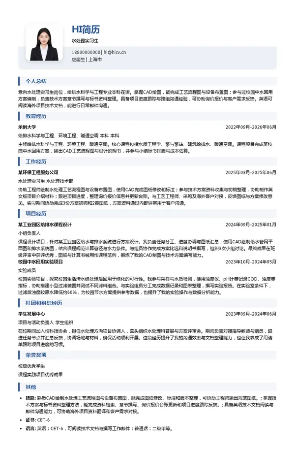 上海洗霸科技股份有限公司水处理实习生投递简历模板