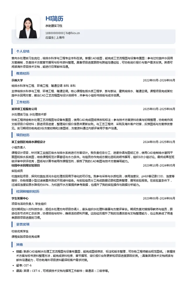 上海洗霸科技股份有限公司水处理实习生投递简历模板