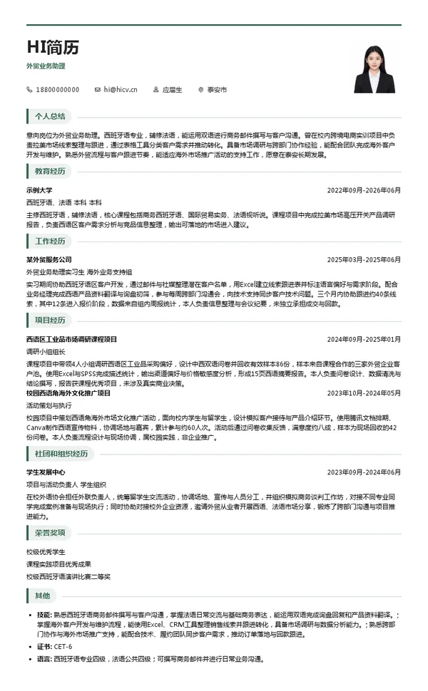 山东泰开高压开关有限公司外贸业务助理投递简历模板