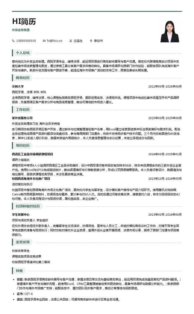 山东泰开高压开关有限公司外贸业务助理投递简历模板
