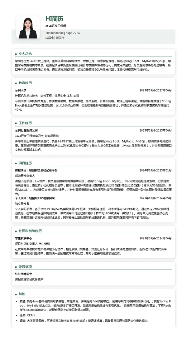 武汉博晟安全技术股份有限公司Java开发工程师投递简历模板