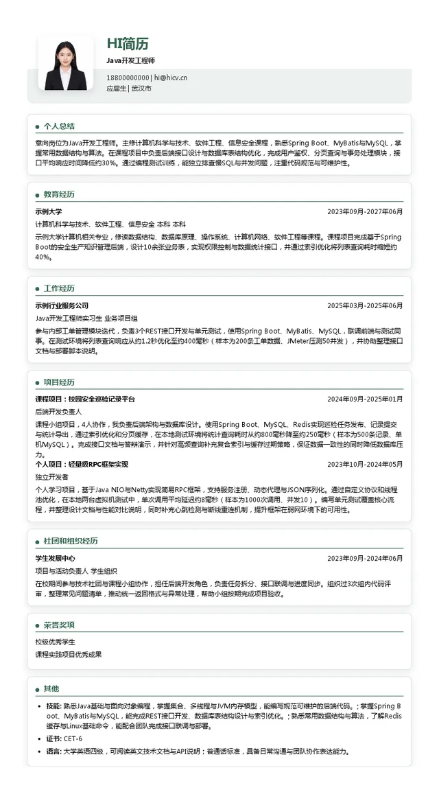 武汉博晟安全技术股份有限公司Java开发工程师投递简历模板