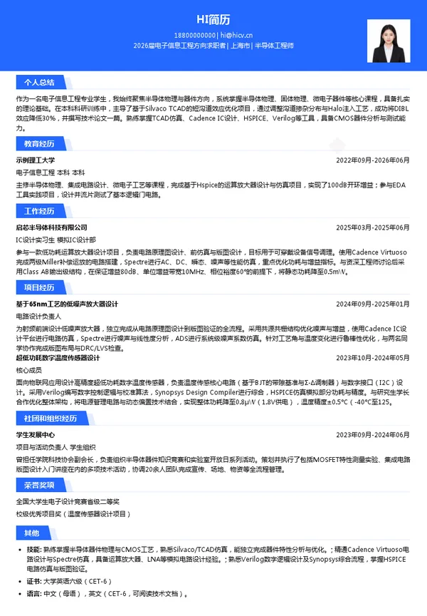 考研复试半导体工程师简历模板