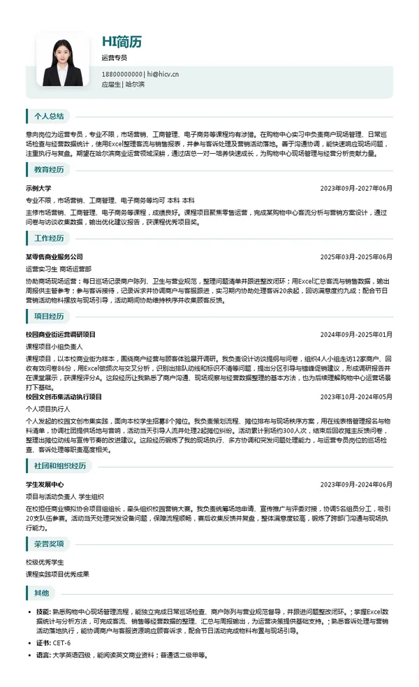红博商业运营专员投递简历模板