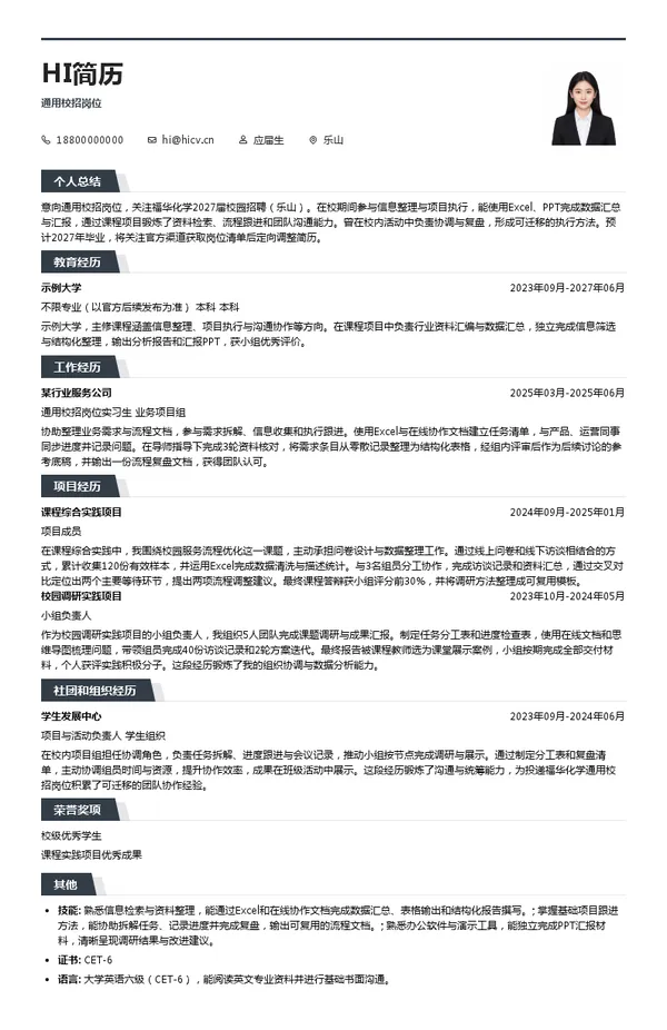 福华化学通用校招岗位投递简历模板