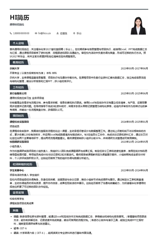 福华化学通用校招岗位投递简历模板
