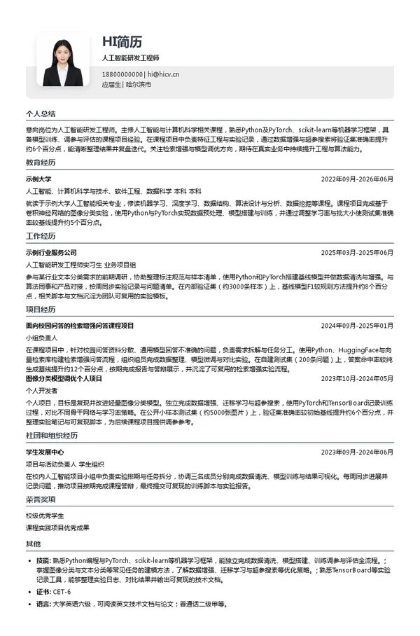 哈尔滨思和信息技术股份有限公司人工智能研发工程师投递简历模板