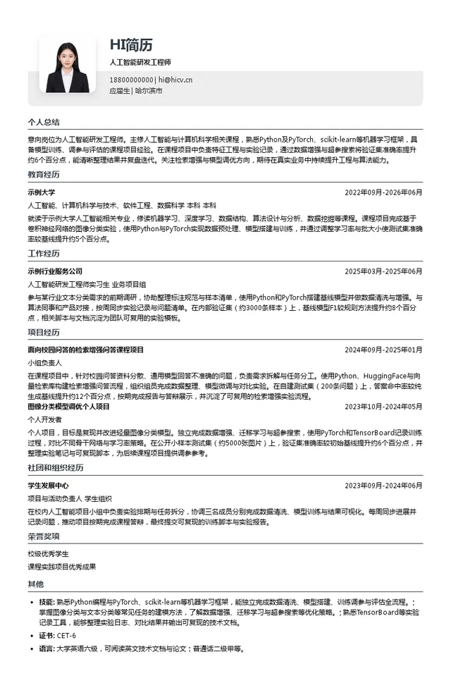 哈尔滨思和信息技术股份有限公司人工智能研发工程师投递简历模板