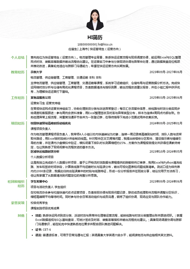 西安星光德邦快递有限公司杜陵西路分公司快运管培生（运营方向）投递简历模板