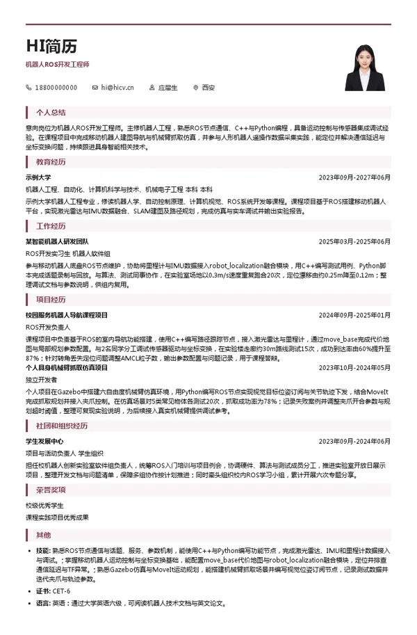 蓝虫具身机器人ROS开发工程师投递简历模板