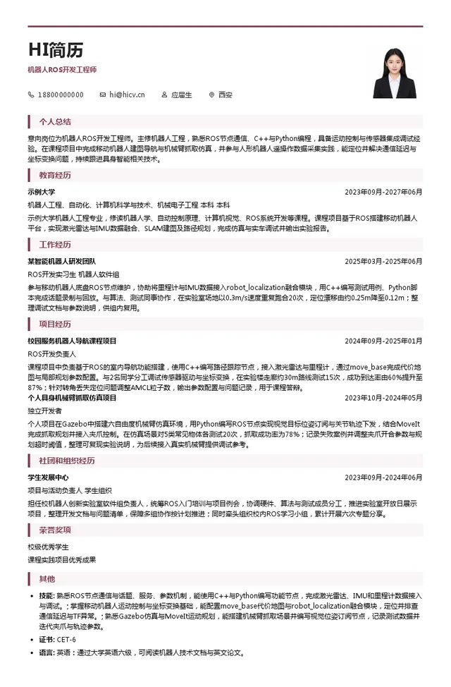 蓝虫具身机器人ROS开发工程师投递简历模板