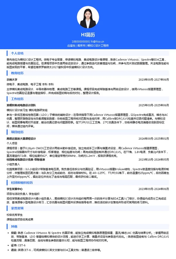 罗朗微太模拟IC设计工程师投递简历模板