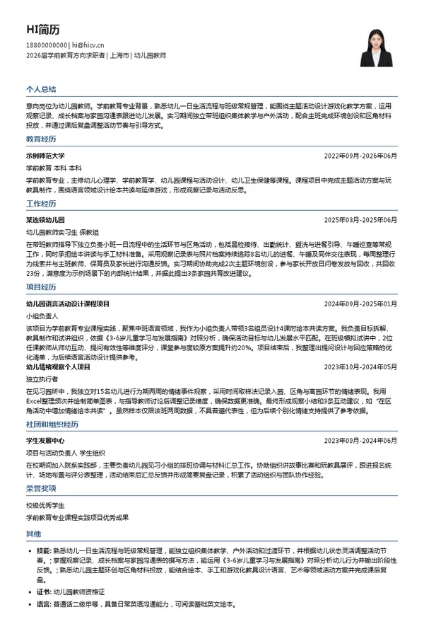 社招幼儿园教师简历模板