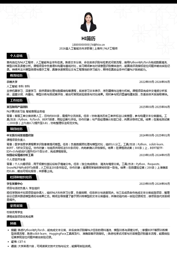 校招NLP工程师简历模板