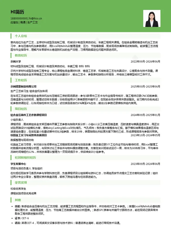 鸿特科技生产工艺投递简历模板