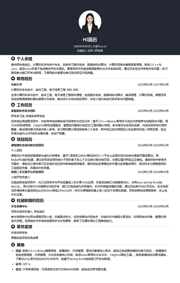中科创达研发类投递简历模板