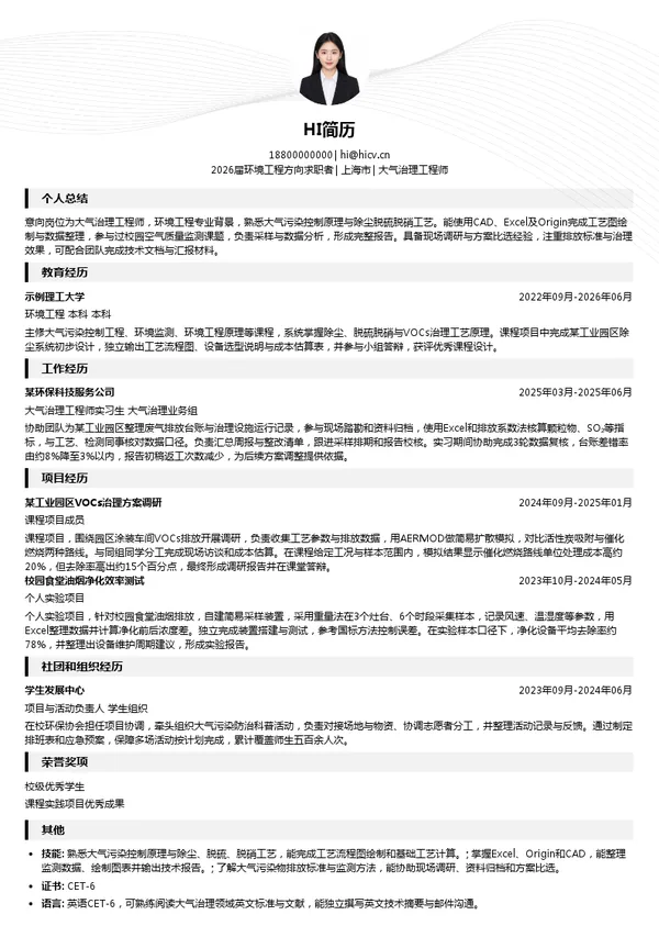 大气治理工程师简历模板