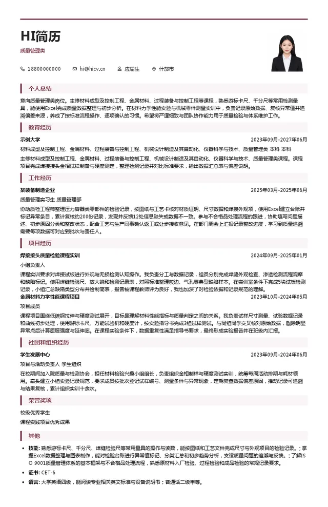机科发展科技股份有限公司质量管理类投递简历模板