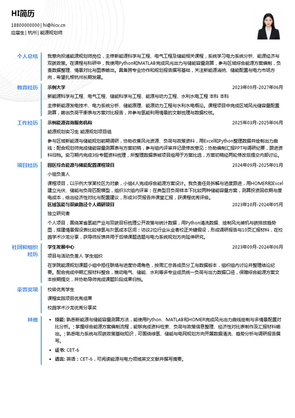 能源水利规划研究院能源规划师投递简历模板