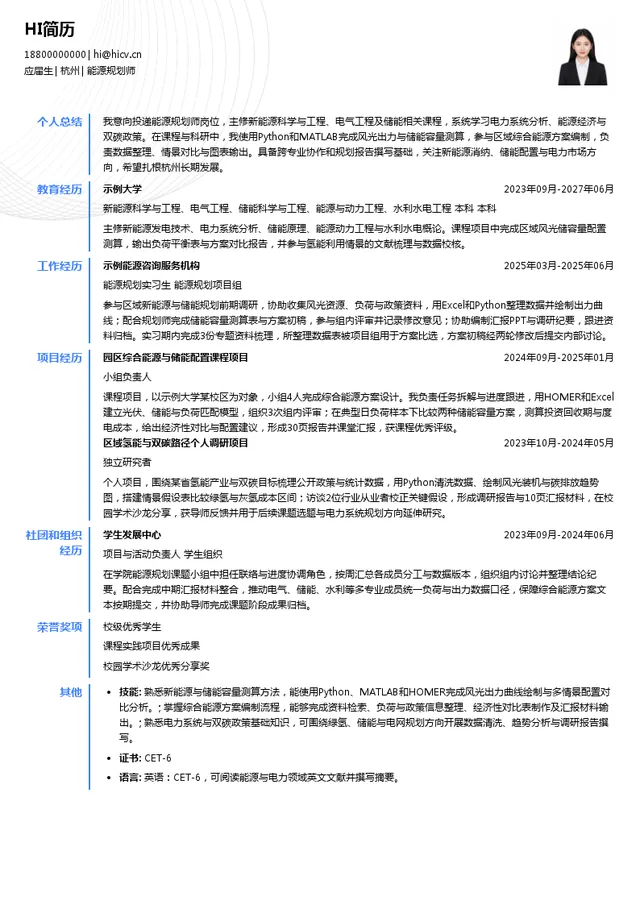能源水利规划研究院能源规划师投递简历模板