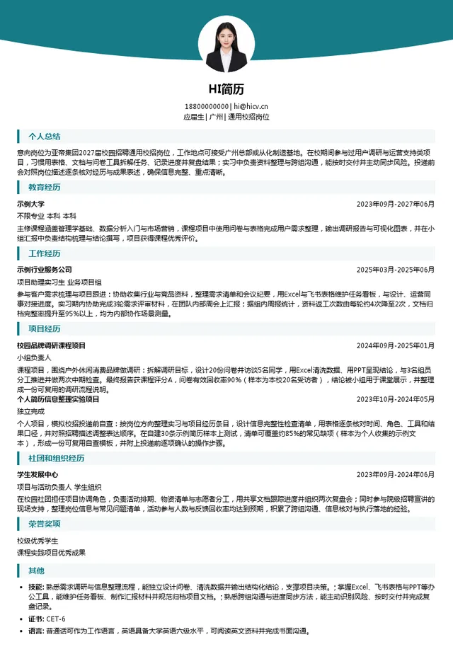 亚帝通用校招岗位投递简历模板