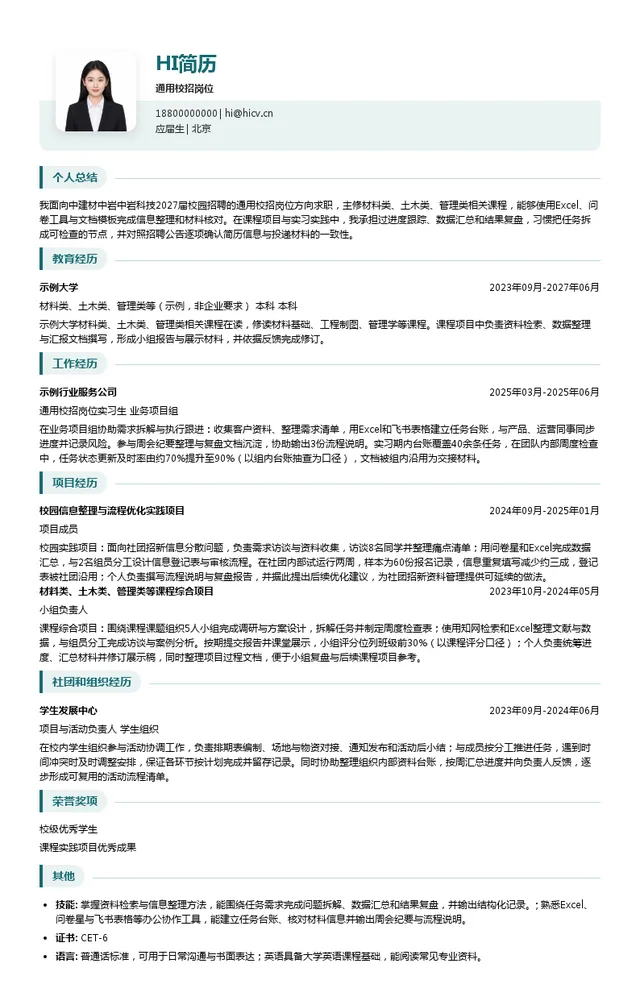 中建材中岩通用校招岗位投递简历模板