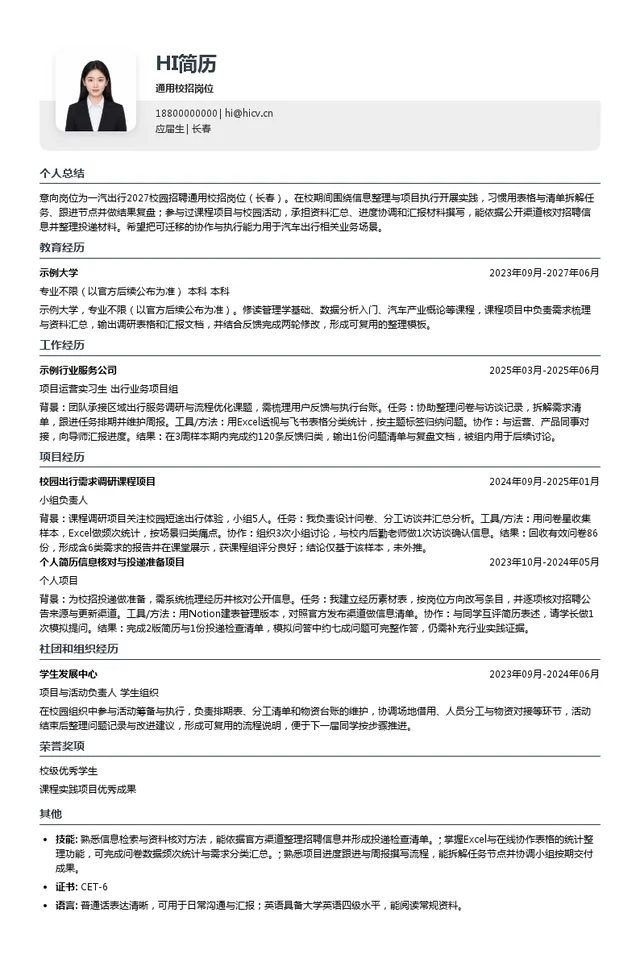 一汽出行通用校招岗位投递简历模板