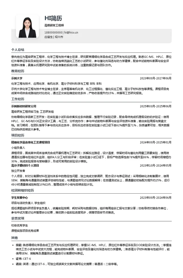 NHU高级研发工程师投递简历模板