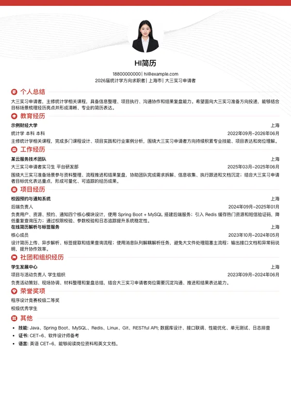 大三实习简历模板