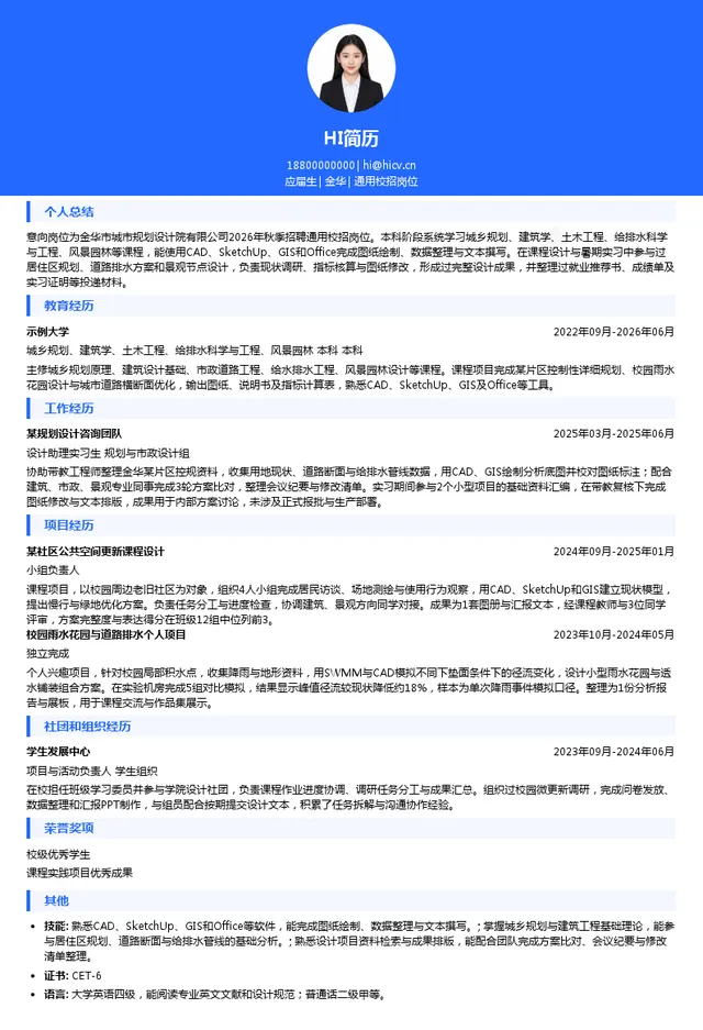 金华市城市规划设计院有限公司通用校招岗位投递简历模板