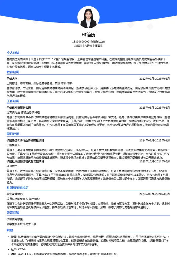 杰西圈(大连)科技有限公司管培生投递简历模板