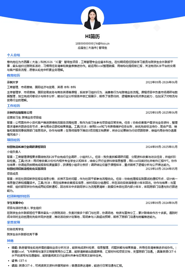 杰西圈（大连）科技有限公司管培生投递简历模板