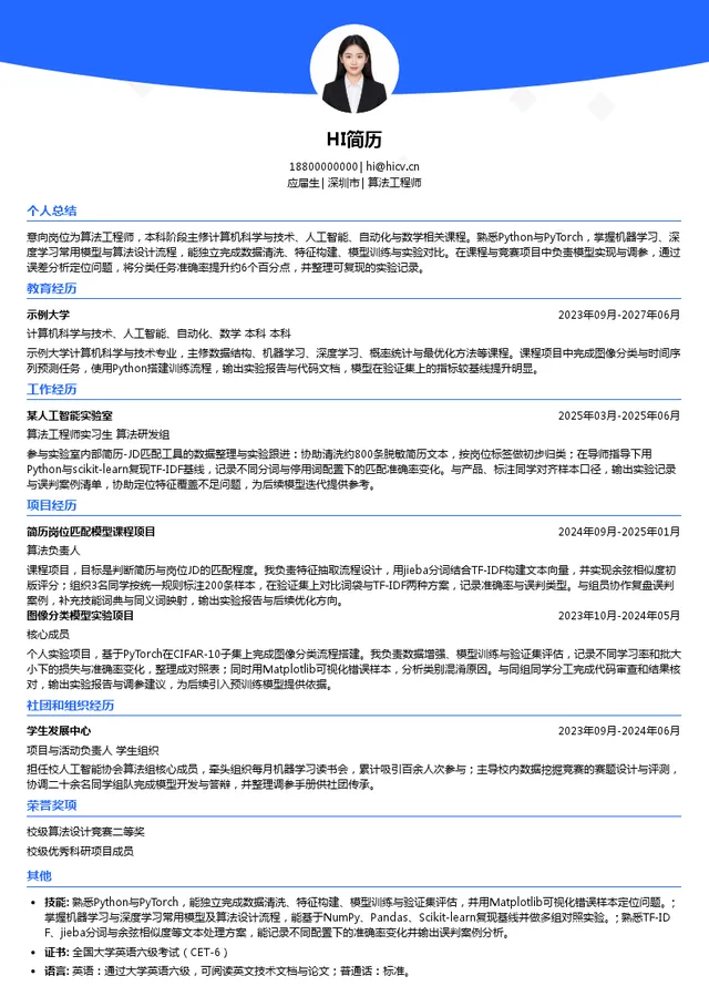 影眸科技（上海）有限公司算法工程师投递简历模板