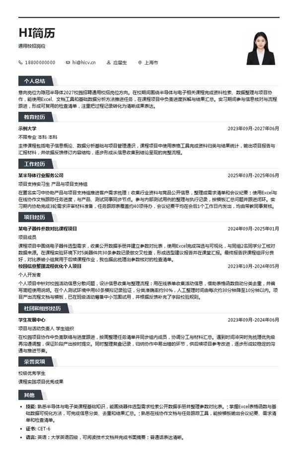 上海隐冠半导体技术股份有限公司通用校招岗位投递简历模板