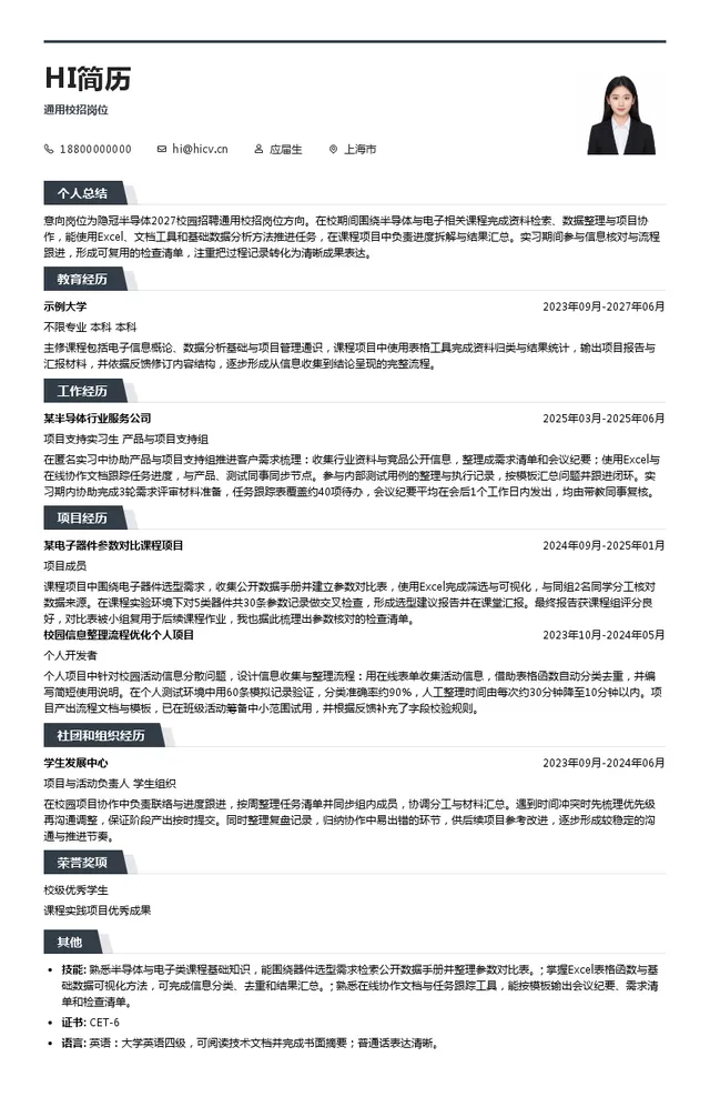 上海隐冠半导体技术股份有限公司通用校招岗位投递简历模板