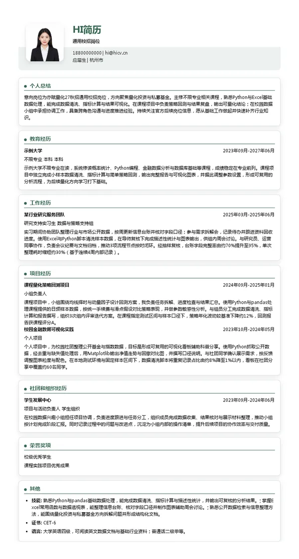 亦赋量化通用校招岗位投递简历模板