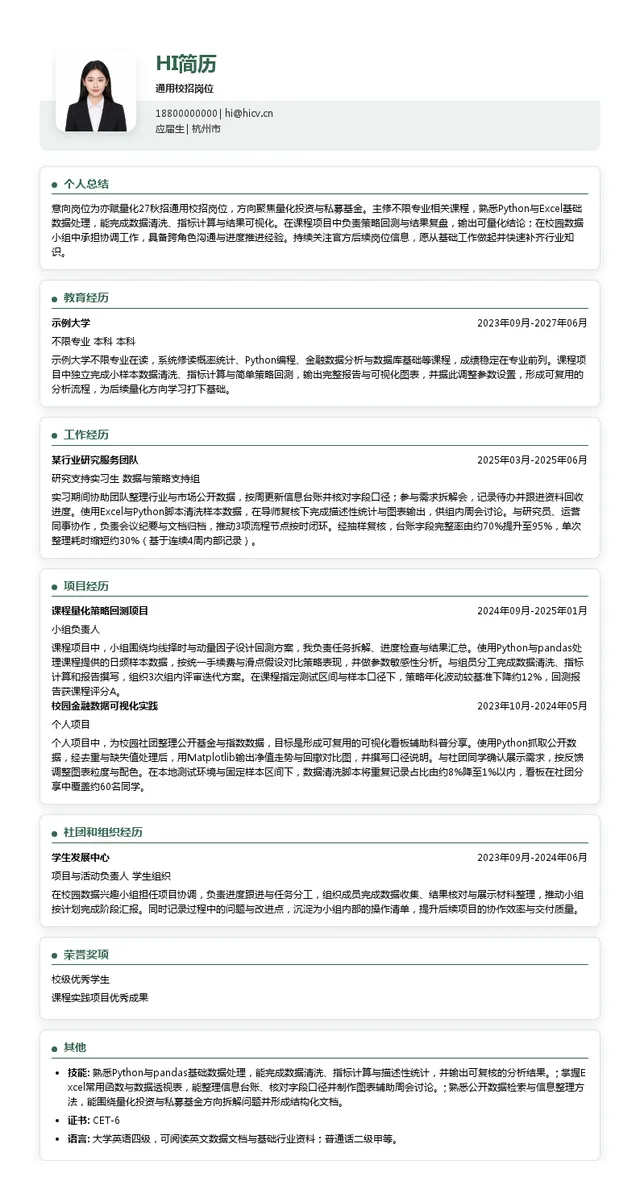 亦赋量化通用校招岗位投递简历模板
