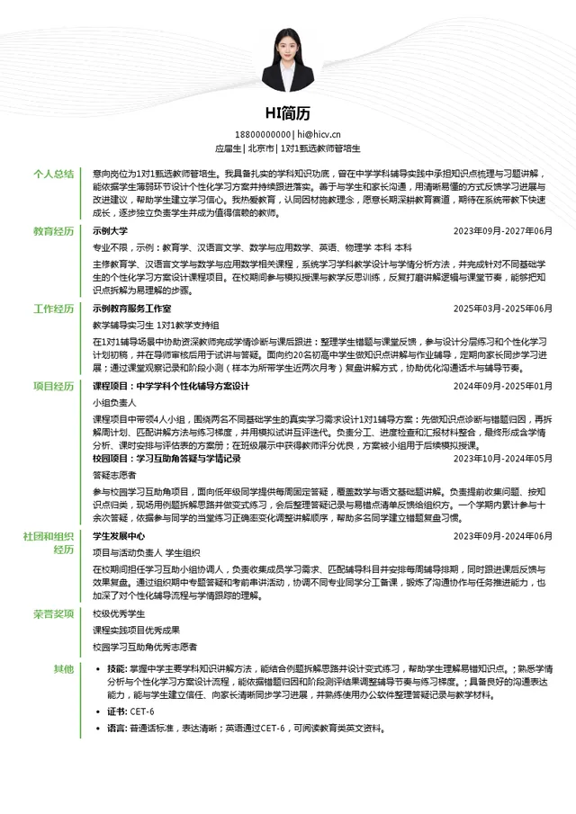北京领世优学教育科技有限公司1对1甄选教师管培生投递简历模板