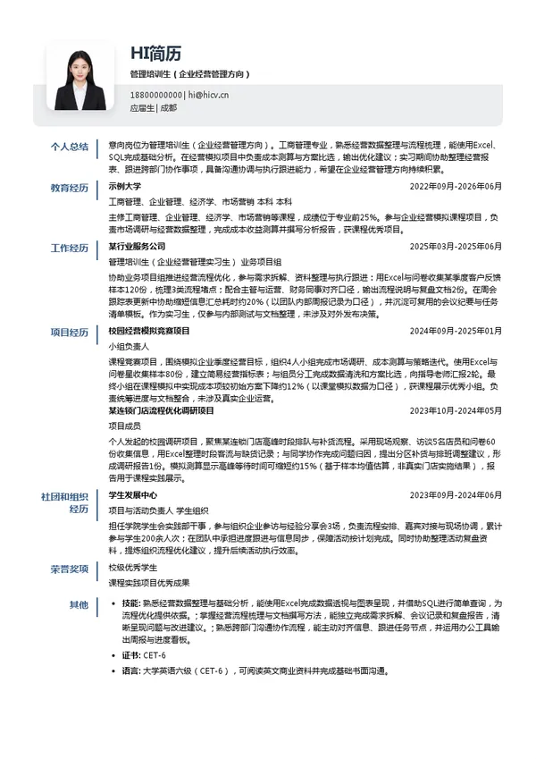 成都交易集团管理培训生(企业经营管理方向)投递简历模板