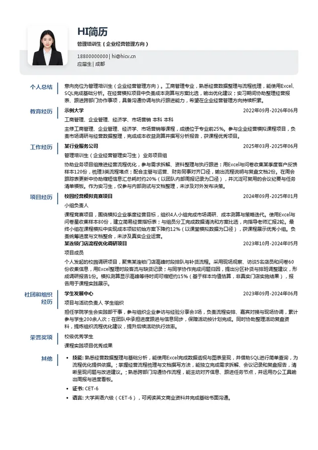 成都交易集团管理培训生（企业经营管理方向）投递简历模板
