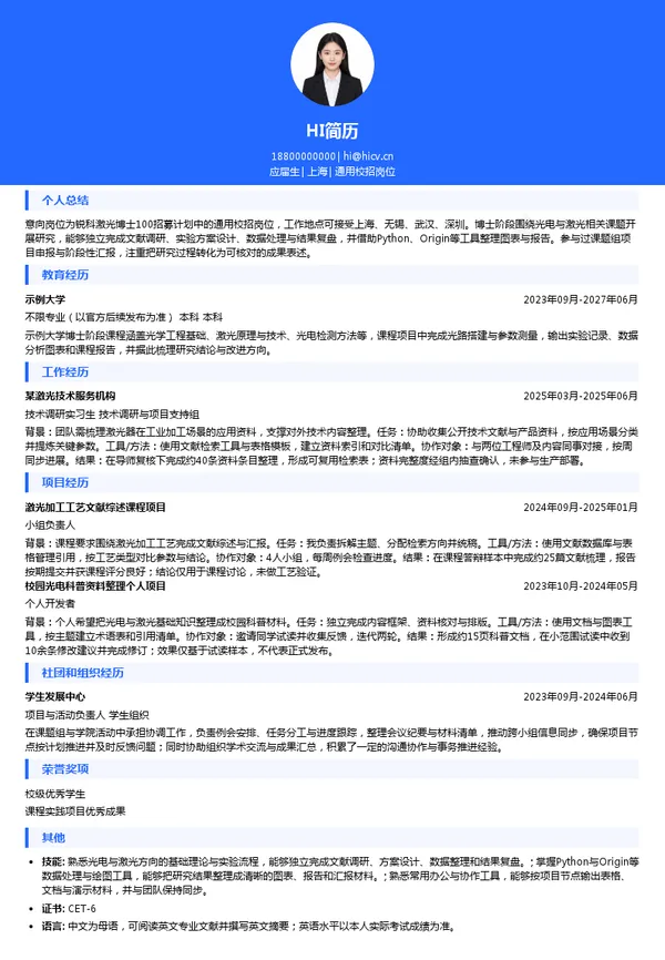 锐科激光通用校招岗位投递简历模板