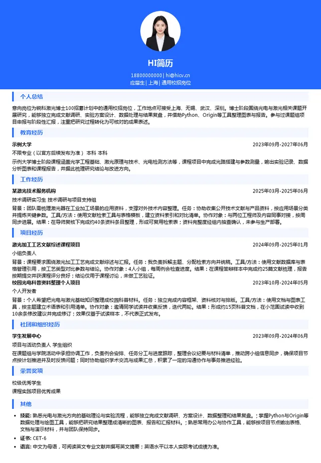 锐科激光通用校招岗位投递简历模板