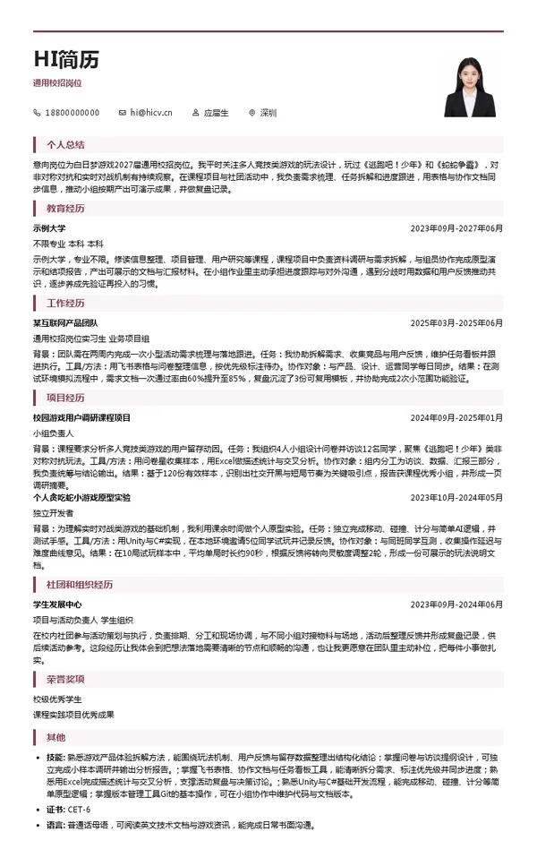 白日梦游戏通用校招岗位投递简历模板