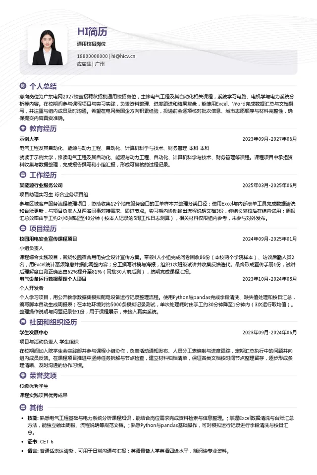 广东电网通用校招岗位投递简历模板