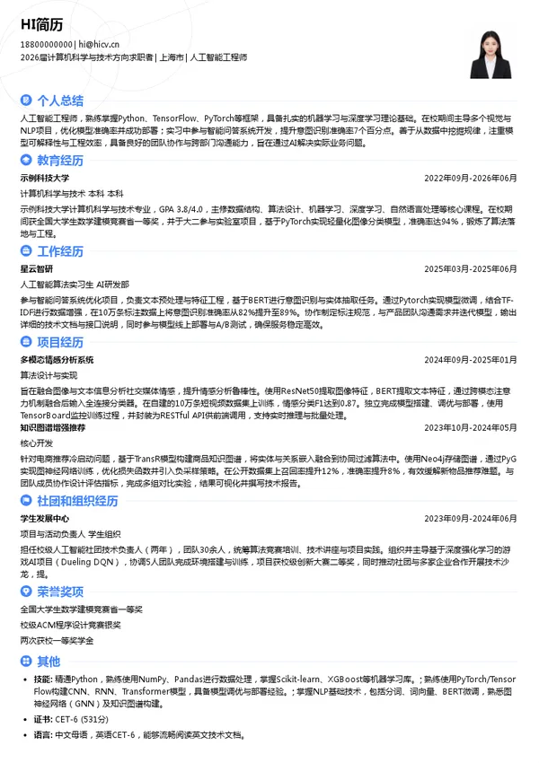 人工智能工程师简历模板