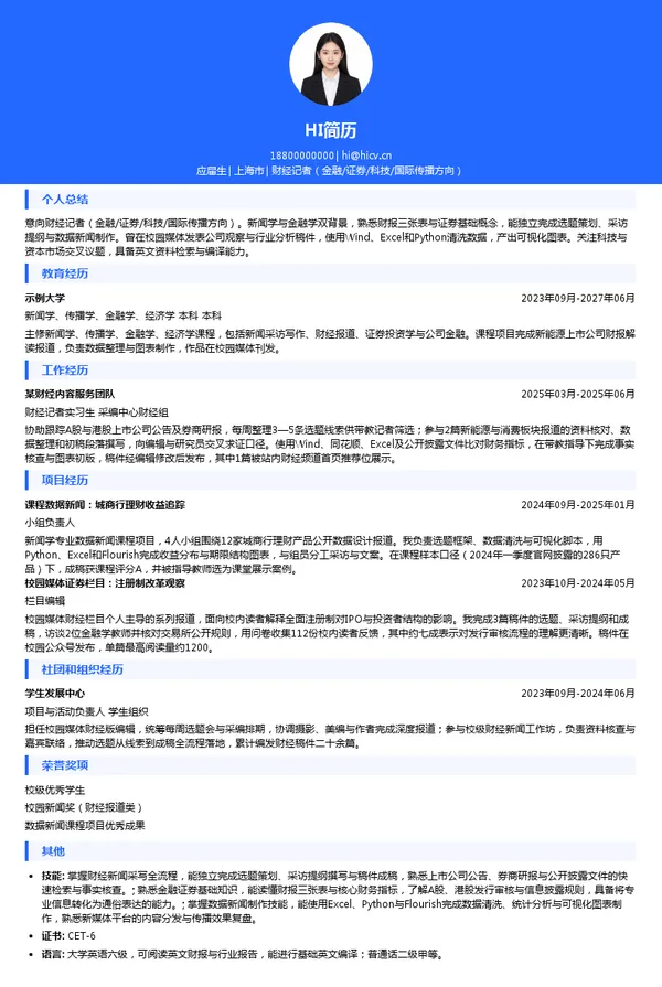 广东南方财经全媒体集团股份有限公司财经记者（金融/证券/科技/国际传播方向）投递简历模板
