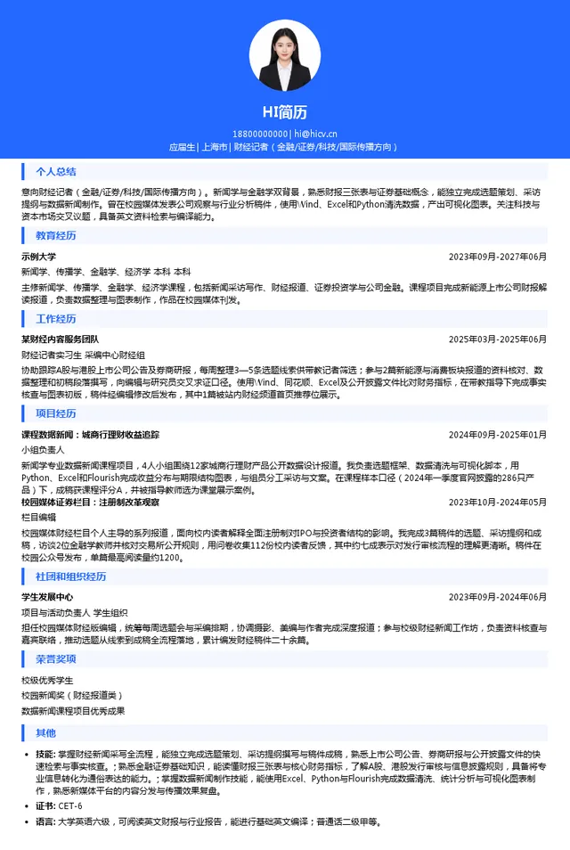 广东南方财经全媒体集团股份有限公司财经记者（金融/证券/科技/国际传播方向）投递简历模板