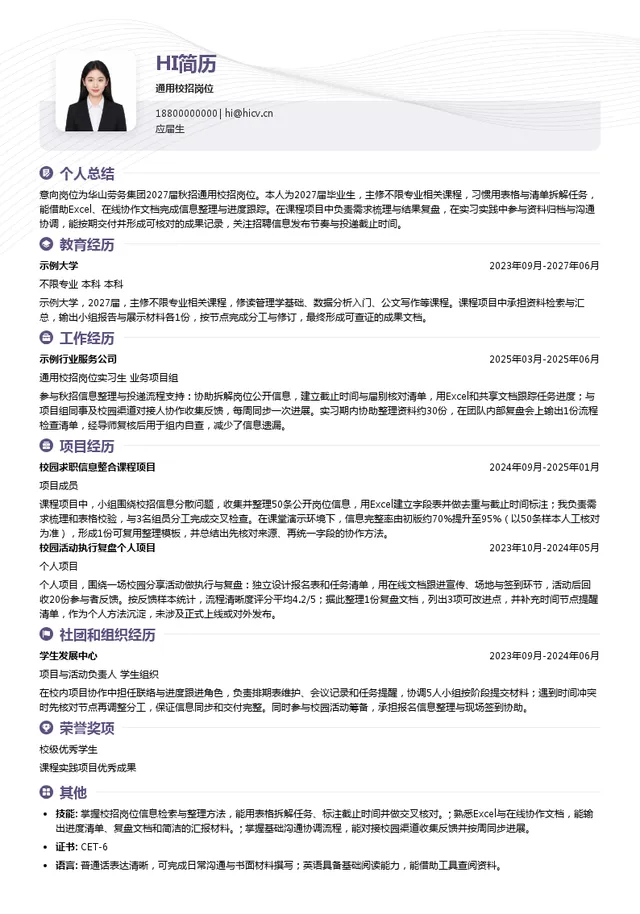 华山劳务集团通用校招岗位投递简历模板