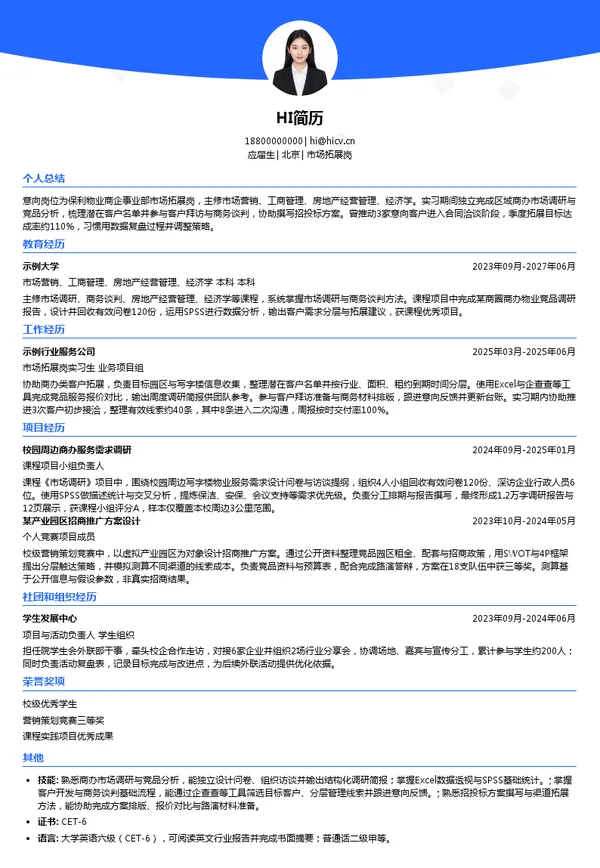 保利物业市场拓展岗投递简历模板